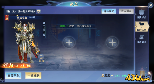 43u《凡人修仙》队伍系统玩法介绍